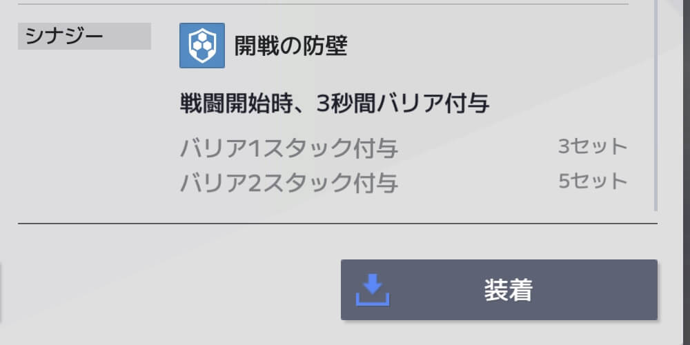 同一シナジーを揃えるとセット効果発動