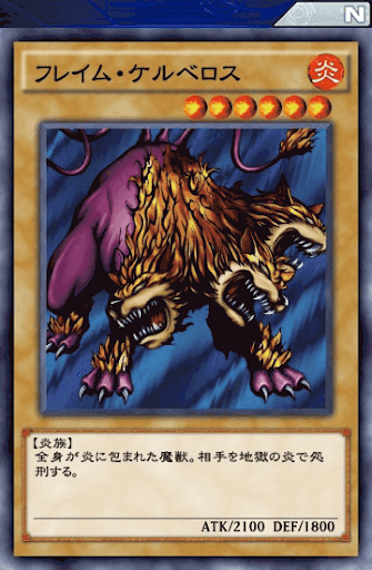 フレイム・ケルベロス