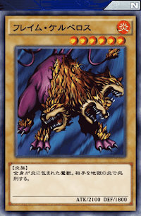 フレイム・ケルベロス