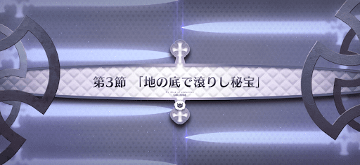 fgo-第3節_3節