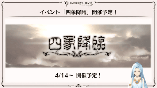 グラブル_四象降臨