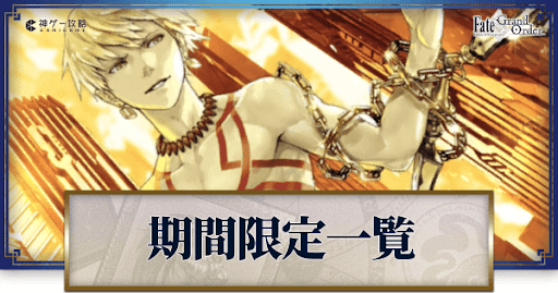 fgo-期間限定