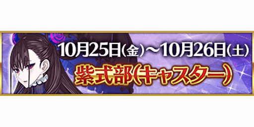 fgo-3000万DL記念紫式部