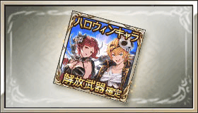 ハロウィンキャラ確定ガチャチケット