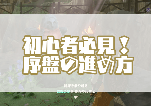 ゼルダBotW_序盤