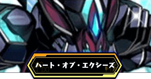 ハート・オブ・エクシーズ