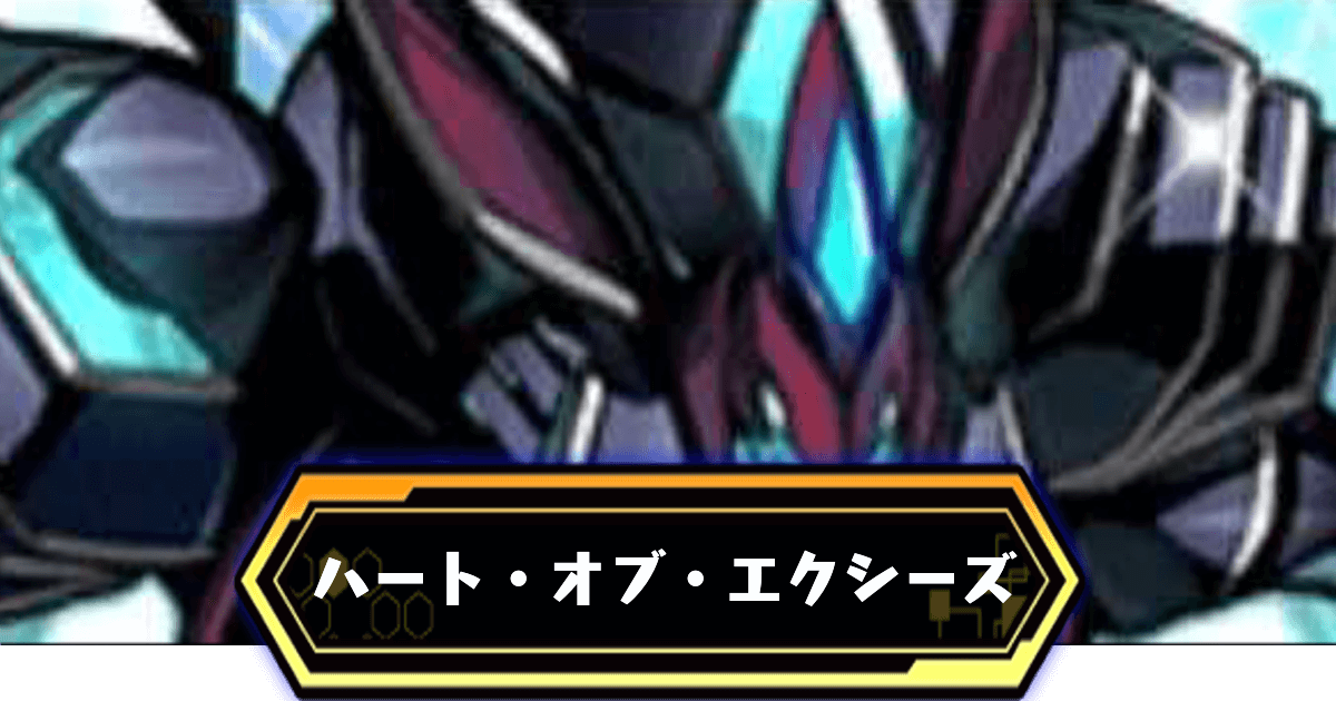 ハートオブエクシーズ