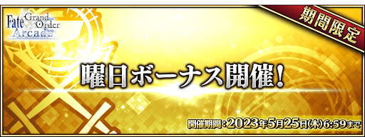 fgo-曜日ボーナス