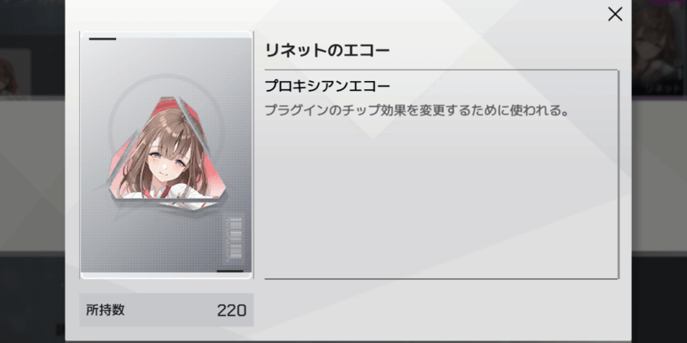 エコー解散で入手できるリロール用アイテム