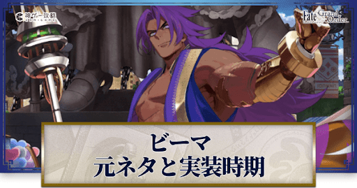 fgo-ビーマの元ネタと史実解説