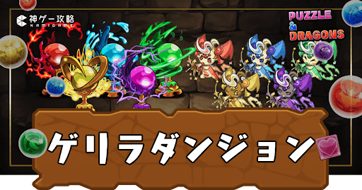 ゲリラダンジョン