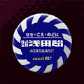 浅田飴の空き缶