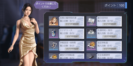 ポイントを貯めれば好みの報酬が獲得可能