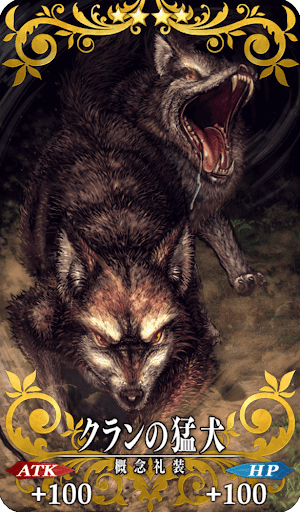 クランの猛犬