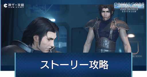 ストーリー攻略チャート