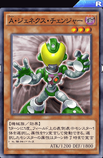 A・ジェネクス・チェンジャー