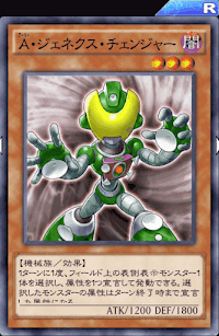 A・ジェネクス・チェンジャー