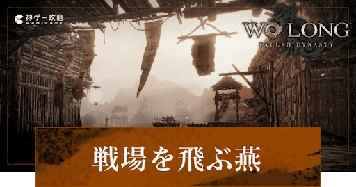 第2節「黒山を飛ぶ燕」