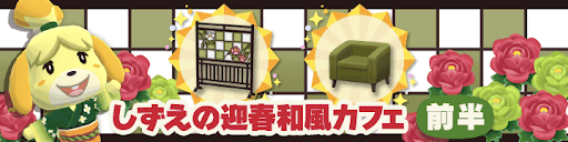 しずえの迎春和風カフェ