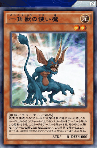 一角獣の使い魔