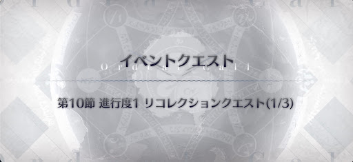 fgo-10節アーキタイプアース戦リコレクション