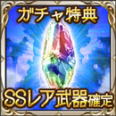 ガチャ特典SSレア武器確定チケット
