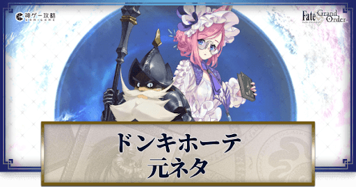 fgo-ドンキホーテ