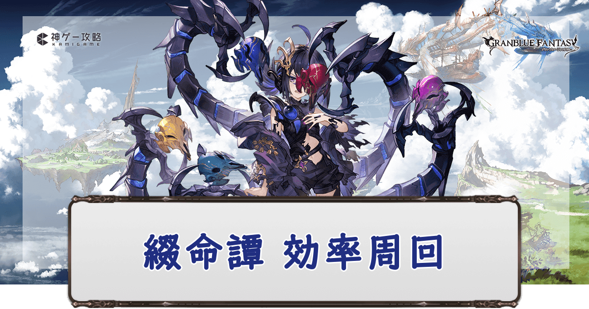 綴命譚効率周回
