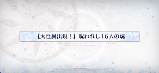 fgo-開かずの間大怪異_大怪異3