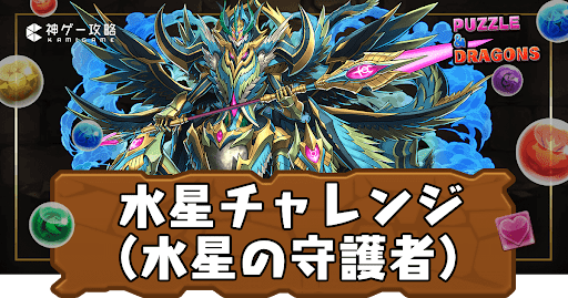 水星チャレンジ（水星の守護者）