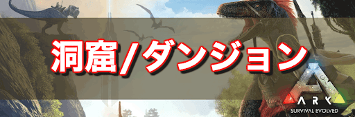 ARK_洞窟・ダンジョン