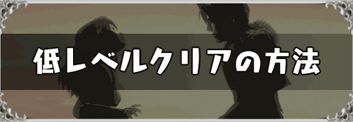 FF8_低レベル攻略のコツ