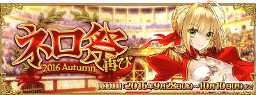 fgo-ネロ祭再び
