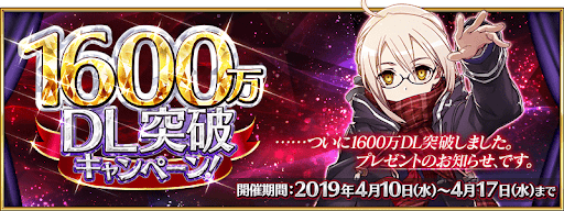 fgo-1600万DL記念キャンペーン