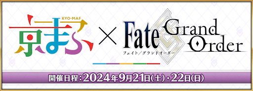fgo-京まふ2024