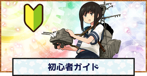 初心者ガイド