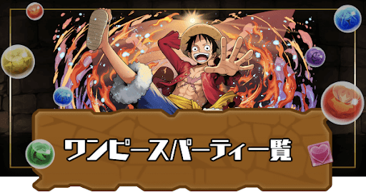 ワンピースパーティ一覧