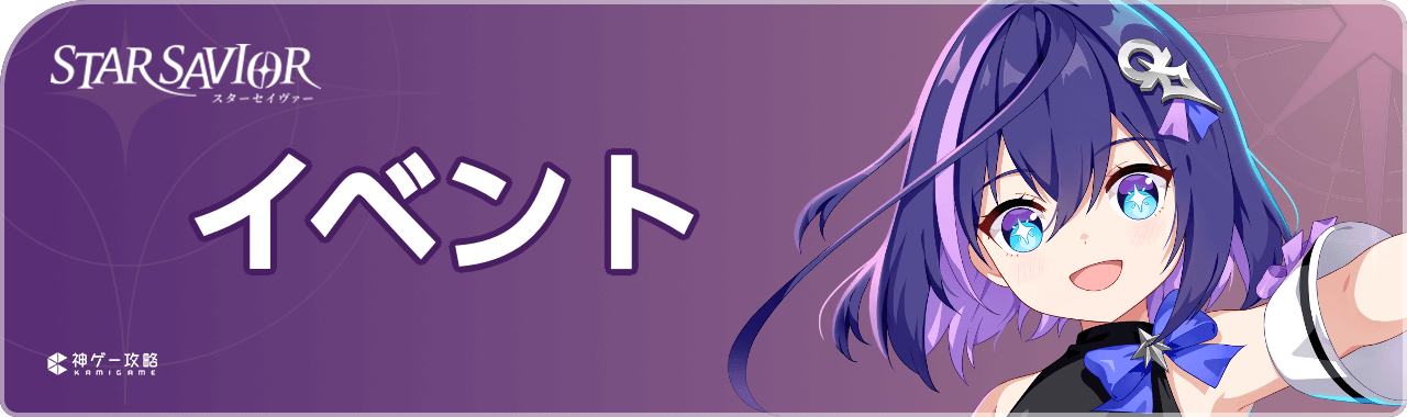 スターセイヴァーのイベント