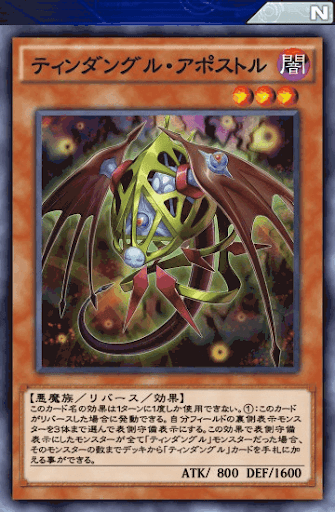 ティンダングル・アポストル