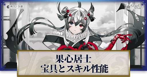 fgo-果心居士の宝具・スキル性能と強化優先度