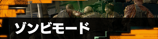 ゾンビモード