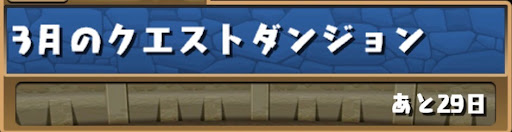 3月クエストダンジョン