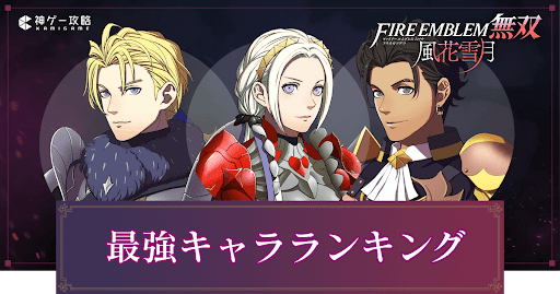 最強キャラランキング