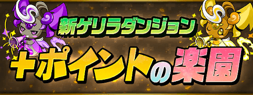 +ポイントの楽園（閃光のタマゴ）