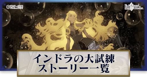 fgo-インドラの大試練/7月ボックスイベント/ボックスガチャイベント