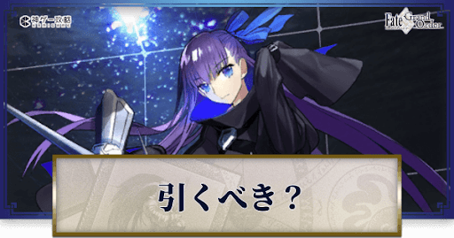 fgo-メルトリリスは引くべき？