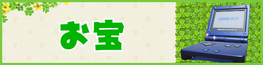 ピクミン4のお宝（オタカラ）