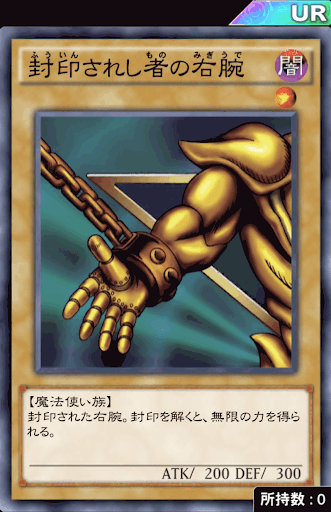 封印されし者の右腕