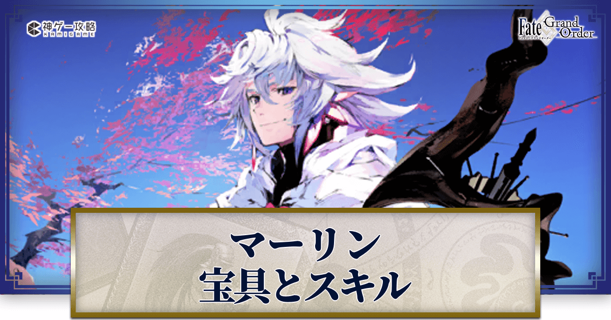 FGO】マーリンの宝具・スキル性能と強化優先度 - 神ゲー攻略