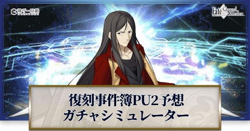 fgo-復刻事件簿ピックアップ2予想ガチャシミュレーター